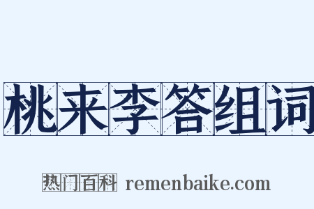 桃来李答组词是什么意思的图片